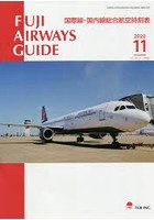 FUJI AIRWAYS GUIDE 国際線・国内線総合航空時刻表 2020-11