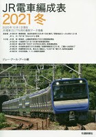 JR電車編成表 2021冬