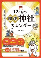 12ケ月の開運神社カレンダー
