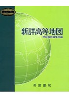 新詳高等地図 〔2020〕