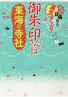 御朱印さんぽ東海の寺社 ぶらり日帰りで、運気アップ！ 東海の102寺社、徹底案内！