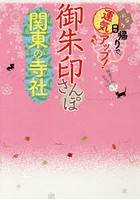 御朱印さんぽ関東の寺社 ぶらり日帰りで、運気アップ！ 関東の108寺社、徹底案内！