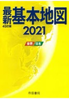 最新基本地図 世界・日本 2021