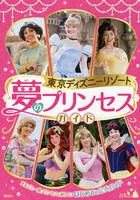 東京ディズニーリゾート夢のプリンセスガイド まるごと一冊プリンセスを楽しむ！はじめての公式ガイド