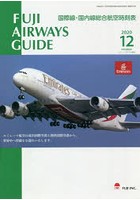 FUJI AIRWAYS GUIDE 国際線・国内線総合航空時刻表 2020-12