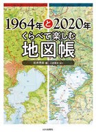 1964年と2020年くらべて楽しむ地図帳