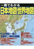 一冊でわかる日本地図・世界地図 〔2021〕