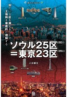 ソウル25区=東京23区 似ている区を擬えることで土地柄を徹底的に理解する