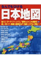なんでもひける日本地図 〔2021〕