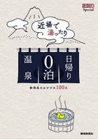 近場で湯ったり日帰り0泊温泉 静岡県のおすすめ100泉