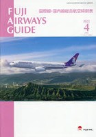 FUJI AIRWAYS GUIDE 国際線・国内線総合航空時刻表 2021-4