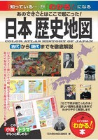 日本歴史地図 あのできごとはここで起こった！ 古代から現代までを徹底解説