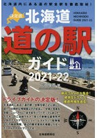 北海道道の駅ガイド 決定版 2021-22