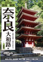 奈良社寺案内 散策＆観賞奈良大和路編 古都の美術・歴史を訪ねて 〔2021〕最新版