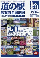 道の駅旅案内全国地図 2021年度版最終号