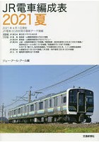 JR電車編成表 2021夏