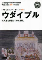 ウダイプル 武勇王と豪奢な「湖畔宮殿」 モノクロノートブック版