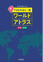 新TVのそばに一冊ワールドアトラス 世界・日本