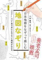 日本地図をなぞって楽しむ地図なぞり ペン1本で手にとるように地形がわかる
