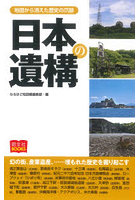 日本の遺構 地図から消えた歴史の爪跡