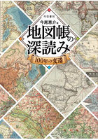 地図帳の深読み100年の変遷