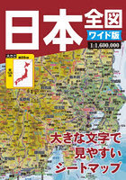 日本全図 ワイド版