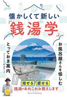 懐かしくて新しい「銭湯学」 お風呂屋さんを愉しむとっておき案内