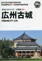 広州古城 中国的南大門「広府」 モノクロノートブック版