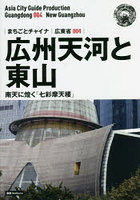 広州天河と東山 南天に煌く「七彩摩天楼」 モノクロノートブック版