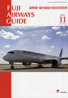 FUJI AIRWAYS GUIDE 国際線・国内線総合航空時刻表 2021-11