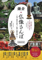鎌倉仏像さんぽ お寺と神社を訪ね、仏像と史跡を愉しむ