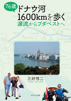 76歳ドナウ河1600kmを歩く 源流からブダペストへ