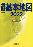 最新基本地図 世界・日本 2022