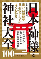 日本の神様と神社大全100 素朴な疑問や日本のルーツがよくわかる