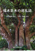 福木巨木の巡礼誌