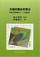 大地の営みを学ぶ 日帰り地質巡検ガイド 大阪府編