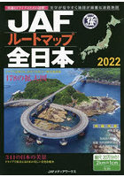 JAFルートマップ全日本 2022