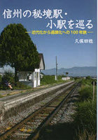 信州の秘境駅・小駅を巡る 近代化から過疎化への100年旅