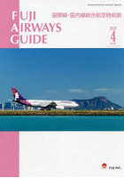 FUJI AIRWAYS GUIDE 国際線・国内線総合航空時刻表 2022-4