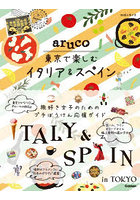 地球の歩き方aruco東京で楽しむイタリア＆スペイン