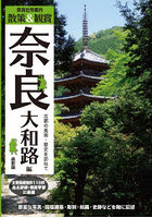奈良社寺案内 散策＆観賞奈良大和路編 古都の美術・歴史を訪ねて 〔2022〕最新版