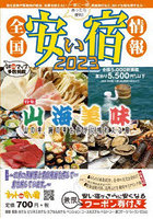 全国安い宿情報 通刊第26号（2023年版）