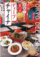 攻略！東京ディープチャイナ 海外旅行に行かなくても食べられる本場の中華全154品