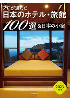 プロが選んだ日本のホテル・旅館100選＆日本の小宿 2023年度版