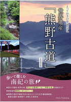 世界遺産「熊野古道」 歩いて楽しむ南紀の旅