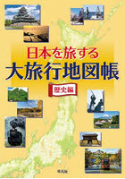 日本を旅する大旅行地図帳 歴史編