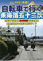 10日で走破！自転車で行く東海道五十三次 自転車で走れる旧東海道を完全網羅実用性抜群の自転車旅行ガイド