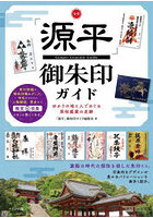 全国「源平」御朱印ガイド ゆかりの地と人でめぐる栄枯盛衰の足跡