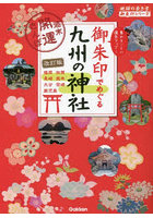 御朱印でめぐる九州の神社 週末開運さんぽ 集めるごとに運気アップ！