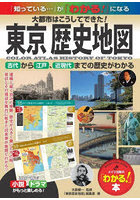 東京歴史地図 大都市はこうしてできた！ 古代から江戸、近現代までの歴史がわかる